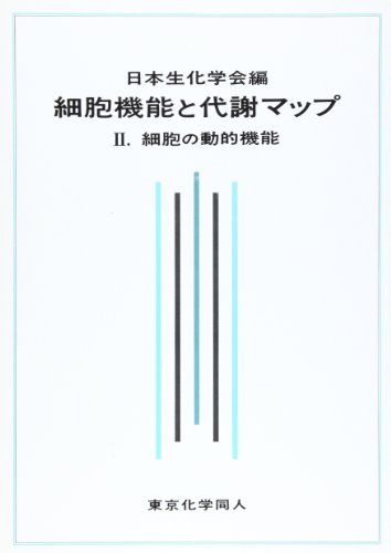 細胞機能と代謝マップ II: 細胞の動的機能 [大型本] 日本生化学会