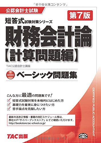 ベーシック問題集 財務会計論 計算問題編 第7版 (公認会計士 短答式試験対策シリーズ) [単行本] TAC公認会計士講座