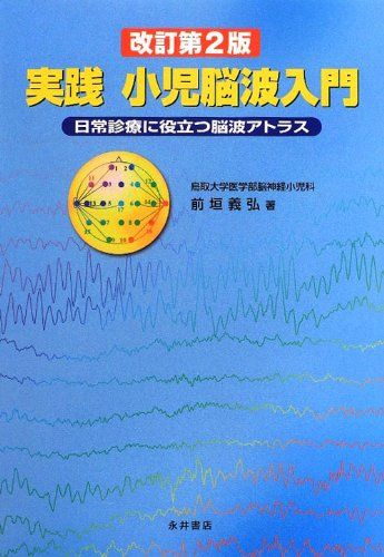 実践小児脳波入門―日常診療に役立つ脳波アトラス 前垣 義弘