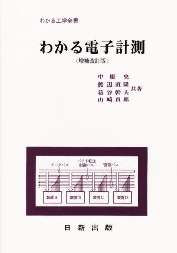 わかる電子計測 (増補改訂版) (わかる工学全書) [単行本（ソフトカバー）] 中根 央、 渡辺 直隆、 葛谷 幹夫; 山崎 貞郎