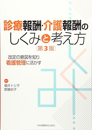 診療報酬・介護報酬のしくみと考え方: 改定の意図を知り看護管理に活かす 福井 トシ子; 齋藤 訓子