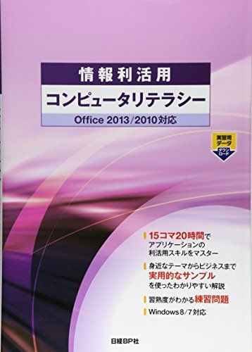 【30日間返品保証】商品説明に誤りがある場合は、無条件で弊社送料負担で商品到着後30日間返品を承ります。ご満足のいく取引となるよう精一杯対応させていただきます。※下記に商品説明およびコンディション詳細、出荷予定・配送方法・お届けまでの期間について記載しています。ご確認の上ご購入ください。【インボイス制度対応済み】当社ではインボイス制度に対応した適格請求書発行事業者番号（通称：T番号・登録番号）を印字した納品書（明細書）を商品に同梱してお送りしております。こちらをご利用いただくことで、税務申告時や確定申告時に消費税額控除を受けることが可能になります。また、適格請求書発行事業者番号の入った領収書・請求書をご注文履歴からダウンロードして頂くこともできます（宛名はご希望のものを入力して頂けます）。■商品名■情報利活用 コンピュータリテラシー Office2013/2010対応 (情報利活用シリーズ) [単行本] 株式会社ZUGA、 山崎紅; 川上恭子(株式会社イーミントラーニング)■出版社■日経BP■著者■株式会社ZUGA■発行年■2013/04/04■ISBN10■4822297039■ISBN13■9784822297039■コンディションランク■良いコンディションランク説明ほぼ新品：未使用に近い状態の商品非常に良い：傷や汚れが少なくきれいな状態の商品良い：多少の傷や汚れがあるが、概ね良好な状態の商品(中古品として並の状態の商品)可：傷や汚れが目立つものの、使用には問題ない状態の商品■コンディション詳細■書き込みありません。古本のため多少の使用感やスレ・キズ・傷みなどあることもございますが全体的に概ね良好な状態です。水濡れ防止梱包の上、迅速丁寧に発送させていただきます。【発送予定日について】こちらの商品は午前9時までのご注文は当日に発送致します。午前9時以降のご注文は翌日に発送致します。※日曜日・年末年始（12/31〜1/3）は除きます（日曜日・年末年始は発送休業日です。祝日は発送しています）。(例)・月曜0時〜9時までのご注文：月曜日に発送・月曜9時〜24時までのご注文：火曜日に発送・土曜0時〜9時までのご注文：土曜日に発送・土曜9時〜24時のご注文：月曜日に発送・日曜0時〜9時までのご注文：月曜日に発送・日曜9時〜24時のご注文：月曜日に発送【送付方法について】ネコポス、宅配便またはレターパックでの発送となります。関東地方・東北地方・新潟県・北海道・沖縄県・離島以外は、発送翌日に到着します。関東地方・東北地方・新潟県・北海道・沖縄県・離島は、発送後2日での到着となります。商品説明と著しく異なる点があった場合や異なる商品が届いた場合は、到着後30日間は無条件で着払いでご返品後に返金させていただきます。メールまたはご注文履歴からご連絡ください。