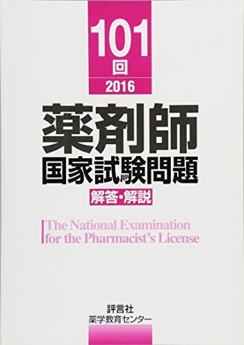 【30日間返品保証】商品説明に誤りがある場合は、無条件で弊社送料負担で商品到着後30日間返品を承ります。ご満足のいく取引となるよう精一杯対応させていただきます。※下記に商品説明およびコンディション詳細、出荷予定・配送方法・お届けまでの期間について記載しています。ご確認の上ご購入ください。【インボイス制度対応済み】当社ではインボイス制度に対応した適格請求書発行事業者番号（通称：T番号・登録番号）を印字した納品書（明細書）を商品に同梱してお送りしております。こちらをご利用いただくことで、税務申告時や確定申告時に消費税額控除を受けることが可能になります。また、適格請求書発行事業者番号の入った領収書・請求書をご注文履歴からダウンロードして頂くこともできます（宛名はご希望のものを入力して頂けます）。■商品名■101回 薬剤師国家試験問題 解答・解説 [単行本] 薬学教育センター■出版社■評言社■著者■薬学教育センター■発行年■2016/06/01■ISBN10■4828204164■ISBN13■9784828204161■コンディションランク■良いコンディションランク説明ほぼ新品：未使用に近い状態の商品非常に良い：傷や汚れが少なくきれいな状態の商品良い：多少の傷や汚れがあるが、概ね良好な状態の商品(中古品として並の状態の商品)可：傷や汚れが目立つものの、使用には問題ない状態の商品■コンディション詳細■書き込みありません。古本のため多少の使用感やスレ・キズ・傷みなどあることもございますが全体的に概ね良好な状態です。水濡れ防止梱包の上、迅速丁寧に発送させていただきます。【発送予定日について】こちらの商品は午前9時までのご注文は当日に発送致します。午前9時以降のご注文は翌日に発送致します。※日曜日・年末年始（12/31〜1/3）は除きます（日曜日・年末年始は発送休業日です。祝日は発送しています）。(例)・月曜0時〜9時までのご注文：月曜日に発送・月曜9時〜24時までのご注文：火曜日に発送・土曜0時〜9時までのご注文：土曜日に発送・土曜9時〜24時のご注文：月曜日に発送・日曜0時〜9時までのご注文：月曜日に発送・日曜9時〜24時のご注文：月曜日に発送【送付方法について】ネコポス、宅配便またはレターパックでの発送となります。関東地方・東北地方・新潟県・北海道・沖縄県・離島以外は、発送翌日に到着します。関東地方・東北地方・新潟県・北海道・沖縄県・離島は、発送後2日での到着となります。商品説明と著しく異なる点があった場合や異なる商品が届いた場合は、到着後30日間は無条件で着払いでご返品後に返金させていただきます。メールまたはご注文履歴からご連絡ください。