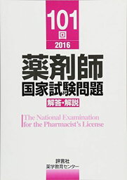 101回 薬剤師国家試験問題 解答・解説 [単行本] 薬学教育センター