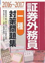 【30日間返品保証】商品説明に誤りがある場合は、無条件で弊社送料負担で商品到着後30日間返品を承ります。ご満足のいく取引となるよう精一杯対応させていただきます。※下記に商品説明およびコンディション詳細、出荷予定・配送方法・お届けまでの期間について記載しています。ご確認の上ご購入ください。【インボイス制度対応済み】当社ではインボイス制度に対応した適格請求書発行事業者番号（通称：T番号・登録番号）を印字した納品書（明細書）を商品に同梱してお送りしております。こちらをご利用いただくことで、税務申告時や確定申告時に消費税額控除を受けることが可能になります。また、適格請求書発行事業者番号の入った領収書・請求書をご注文履歴からダウンロードして頂くこともできます（宛名はご希望のものを入力して頂けます）。■商品名■証券外務員「一種」対策問題集〈2016~2017〉 みずほ証券リサーチ&コンサルティング■出版社■ビジネス教育出版社■著者■みずほ証券リサーチ&コンサルティング■発行年■2016/05/01■ISBN10■4828306102■ISBN13■9784828306100■コンディションランク■可コンディションランク説明ほぼ新品：未使用に近い状態の商品非常に良い：傷や汚れが少なくきれいな状態の商品良い：多少の傷や汚れがあるが、概ね良好な状態の商品(中古品として並の状態の商品)可：傷や汚れが目立つものの、使用には問題ない状態の商品■コンディション詳細■当商品はコンディション「可」の商品となります。多少の書き込みが有る場合や使用感、傷み、汚れ、記名・押印の消し跡・切り取り跡、箱・カバー欠品などがある場合もございますが、使用には問題のない状態です。水濡れ防止梱包の上、迅速丁寧に発送させていただきます。【発送予定日について】こちらの商品は午前9時までのご注文は当日に発送致します。午前9時以降のご注文は翌日に発送致します。※日曜日・年末年始（12/31〜1/3）は除きます（日曜日・年末年始は発送休業日です。祝日は発送しています）。(例)・月曜0時〜9時までのご注文：月曜日に発送・月曜9時〜24時までのご注文：火曜日に発送・土曜0時〜9時までのご注文：土曜日に発送・土曜9時〜24時のご注文：月曜日に発送・日曜0時〜9時までのご注文：月曜日に発送・日曜9時〜24時のご注文：月曜日に発送【送付方法について】ネコポス、宅配便またはレターパックでの発送となります。関東地方・東北地方・新潟県・北海道・沖縄県・離島以外は、発送翌日に到着します。関東地方・東北地方・新潟県・北海道・沖縄県・離島は、発送後2日での到着となります。商品説明と著しく異なる点があった場合や異なる商品が届いた場合は、到着後30日間は無条件で着払いでご返品後に返金させていただきます。メールまたはご注文履歴からご連絡ください。