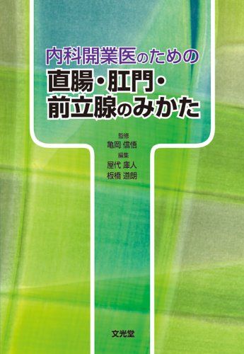 内科開業医のための直腸・肛門・前立腺のみかた