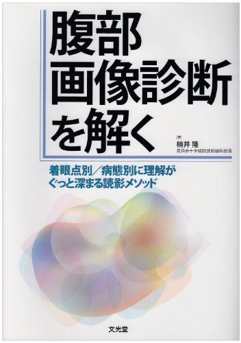 腹部画像診断を解く―着眼点別/病態別に理解がぐっと深まる読影メソッド [単行本] 楠井　隆