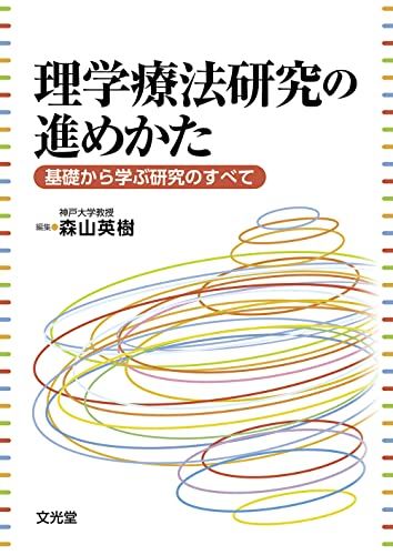 理学療法研究の進めかた: 基礎から学ぶ研究のすべて [単行本] 英樹，森山