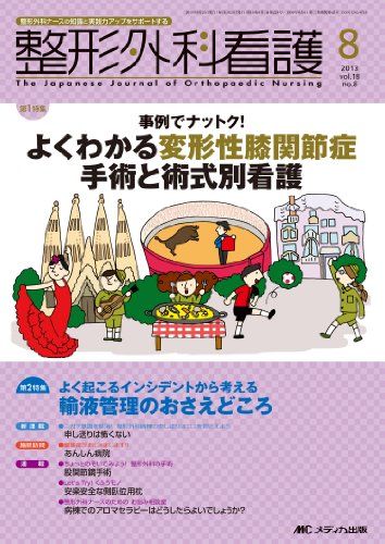 整形外科看護 13年8月号 18ー8―整形外科ナースの知識と実践力アップをサポートする よくわかる変形性膝関節症手術と術式別看護 [単行本]