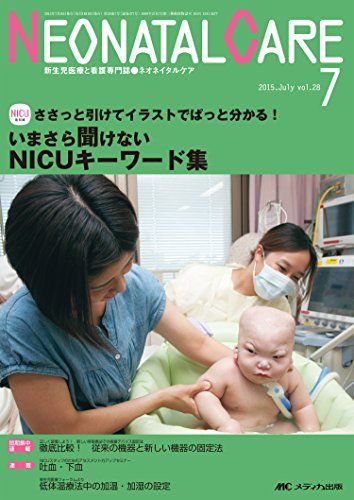 ネオネイタルケア 2015年7月号(第28巻7号)特集：ささっと引けてイラストでぱっと分かる！ いまさら聞けないNICUキーワード集 