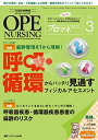 オペナーシング 2016年3月号(第31巻3号)特集:麻酔管理を1から理解! 呼吸・循環からバッチリ見通すフィジカルアセスメント 