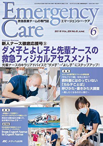 エマージェンシー・ケア 2016年6月号(第29巻6号)特集:新人ナース徹底応援号(3) ダメ子とよし子と先輩ナ..