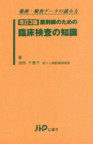 【30日間返品保証】商品説明に誤りがある場合は、無条件で弊社送料負担で商品到着後30日間返品を承ります。【最短翌日到着】正午12時まで（日曜日は午前9時まで）の注文は当日発送（土日祝も発送）。関東・関西・中部・中国・四国・九州地方は翌日お届け、東北地方・新潟県・北海道・沖縄県は翌々日にお届けします。【インボイス制度対応済み】当社ではインボイス制度に対応した適格請求書発行事業者番号（通称：T番号・登録番号）を印字した納品書（明細書）を商品に同梱してお送りしております。こちらをご利用いただくことで、税務申告時や確定申告時に消費税額控除を受けることが可能になります。また、適格請求書発行事業者番号の入った領収書・請求書をご注文履歴からダウンロードしていただくこともできます（宛名はご希望のものを入力していただけます）。ご満足のいく取引となるよう精一杯対応させていただきます。※下記に商品説明およびコンディション詳細、出荷予定・配送方法・お届けまでの期間について記載しています。ご確認の上ご購入ください。■商品名■[薬剤・検査データの読み方] [改訂3版] [薬剤師のための臨床検査の知識] 池田千恵子■出版社■じほう■著者■池田千恵子■発行年■2008/03/25■ISBN10■4840738300■ISBN13■9784840738309■コンディションランク■可コンディションランク説明ほぼ新品：未使用に近い状態の商品非常に良い：傷や汚れが少なくきれいな状態の商品良い：多少の傷や汚れがあるが、概ね良好な状態の商品(中古品として並の状態の商品)可：傷や汚れが目立つものの、使用には問題ない状態の商品■コンディション詳細■当商品はコンディション「可」の商品となります。多少の書き込みが有る場合や使用感、傷み、汚れ、記名・押印の消し跡・切り取り跡、箱・カバー欠品などがある場合もございますが、使用には問題のない状態です。水濡れ防止梱包の上、迅速丁寧に発送させていただきます。【発送予定日について】正午12時まで（日曜日は午前9時まで）のご注文は当日に発送いたします。正午12時（日曜日は午前9時）以降のご注文は翌日に発送いたします（土曜日・日曜日・祝日も発送しています）。※土曜日・祝日も正午12時までのご注文は当日に発送いたします。※年末年始（12/31〜1/3）は除きます。(例)・月曜0時〜12時までのご注文：月曜日に発送・月曜12時〜24時までのご注文：火曜日に発送・土曜0時〜12時までのご注文：土曜日に発送・土曜12時〜24時のご注文：日曜日に発送・日曜0時〜9時までのご注文：日曜日に発送・日曜9時〜24時のご注文：月曜日に発送【送付方法について】ネコポス、宅配便またはレターパックでの発送となります。東北地方・新潟県・北海道・沖縄県・離島以外は、発送翌日に到着します。東北地方・新潟県・北海道・沖縄県・離島は、発送後2日での到着となります。商品説明と著しく異なる点があった場合や異なる商品が届いた場合は、到着後30日間は無条件で着払いでご返品後に返金させていただきます。メールまたはご注文履歴からご連絡ください。