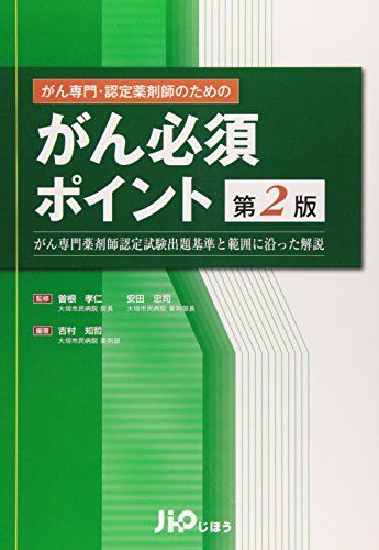 がん専門・認定薬剤師のためのがん必須ポイント 第2版: がん専門薬剤師認定試験出題基準と範囲に沿った..
