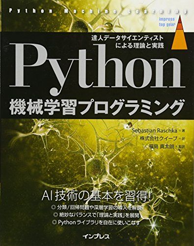 Python機械学習プログラミング 達人データサイエンティストによる理論と実践 (impress top gear) [単行本（ソフトカバー）] Sebastian Raschka、 株式会社クイープ; 福島真太朗