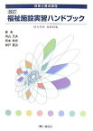 改訂福祉施設実習ハンドブック―保育士養成課程 元夫，内山、 賢次，神戸; 幹彦，岡本