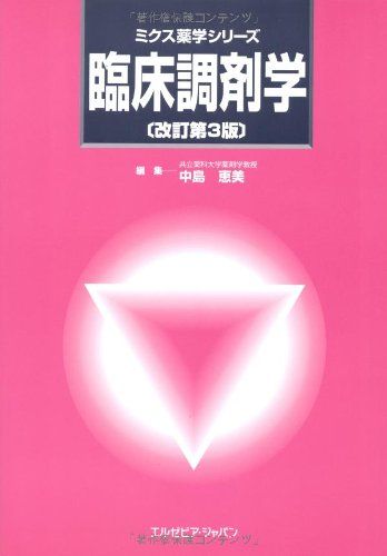 臨床調剤学 改訂第3版 (ミクス薬学シリーズ) [単行本（ソフトカバー）] 中島 恵美