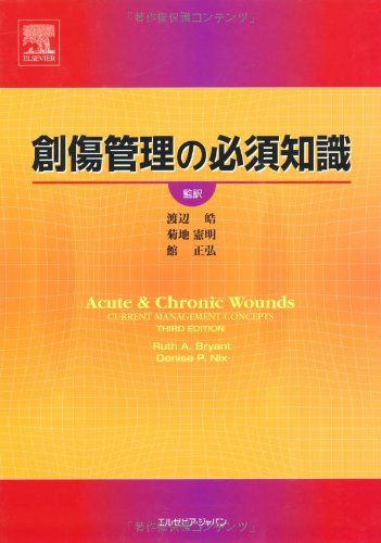 創傷管理の必須知識 [単行本（ソフトカバー）] ル-ス・A.ブライアント; デニス・P.ニクス