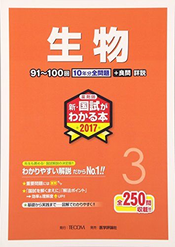 薬剤師新・国試がわかる本 2017 3 生物 「国試がわかる本」編集委員会