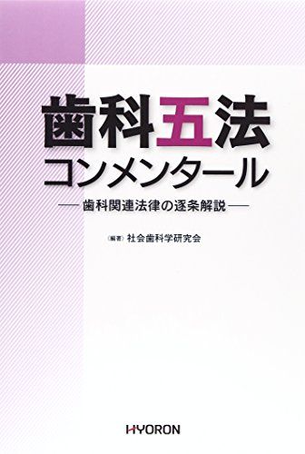 歯科五法コンメンタール―歯科関連法律の逐条解説 [単行本] 社会歯科学研究会