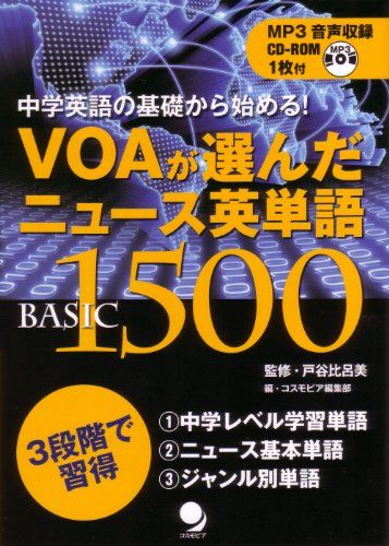 VOAが選んだニュース英単語Basic1500(CD-ROM付) (中学英語の基礎から始める!) 戸谷 比呂美