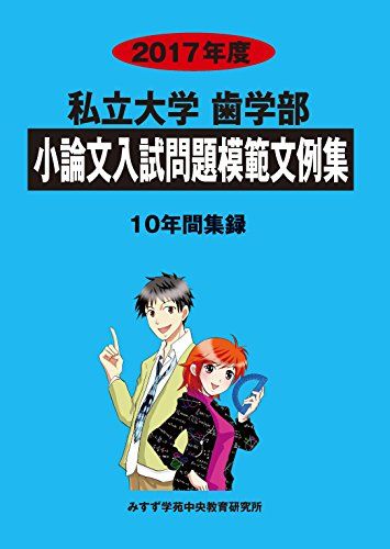 私立大学歯学部小論文入試問題模範文例集 2017年度 [単行本] 入試問題検討委員会