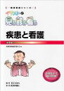 【30日間返品保証】商品説明に誤りがある場合は、無条件で弊社送料負担で商品到着後30日間返品を承ります。ご満足のいく取引となるよう精一杯対応させていただきます。※下記に商品説明およびコンディション詳細、出荷予定・配送方法・お届けまでの期間について記載しています。ご確認の上ご購入ください。【インボイス制度対応済み】当社ではインボイス制度に対応した適格請求書発行事業者番号（通称：T番号・登録番号）を印字した納品書（明細書）を商品に同梱してお送りしております。こちらをご利用いただくことで、税務申告時や確定申告時に消費税額控除を受けることが可能になります。また、適格請求書発行事業者番号の入った領収書・請求書をご注文履歴からダウンロードして頂くこともできます（宛名はご希望のものを入力して頂けます）。■商品名■イラストで見る診る看る疾患と看護 (国試看護シリーズ) 看護国試編集委員会■出版社■TECOM■著者■看護国試編集委員会■発行年■2005/12/01■ISBN10■4872117042■ISBN13■9784872117042■コンディションランク■良いコンディションランク説明ほぼ新品：未使用に近い状態の商品非常に良い：傷や汚れが少なくきれいな状態の商品良い：多少の傷や汚れがあるが、概ね良好な状態の商品(中古品として並の状態の商品)可：傷や汚れが目立つものの、使用には問題ない状態の商品■コンディション詳細■書き込みありません。古本のため多少の使用感やスレ・キズ・傷みなどあることもございますが全体的に概ね良好な状態です。水濡れ防止梱包の上、迅速丁寧に発送させていただきます。【発送予定日について】こちらの商品は午前9時までのご注文は当日に発送致します。午前9時以降のご注文は翌日に発送致します。※日曜日・年末年始（12/31〜1/3）は除きます（日曜日・年末年始は発送休業日です。祝日は発送しています）。(例)・月曜0時〜9時までのご注文：月曜日に発送・月曜9時〜24時までのご注文：火曜日に発送・土曜0時〜9時までのご注文：土曜日に発送・土曜9時〜24時のご注文：月曜日に発送・日曜0時〜9時までのご注文：月曜日に発送・日曜9時〜24時のご注文：月曜日に発送【送付方法について】ネコポス、宅配便またはレターパックでの発送となります。関東地方・東北地方・新潟県・北海道・沖縄県・離島以外は、発送翌日に到着します。関東地方・東北地方・新潟県・北海道・沖縄県・離島は、発送後2日での到着となります。商品説明と著しく異なる点があった場合や異なる商品が届いた場合は、到着後30日間は無条件で着払いでご返品後に返金させていただきます。メールまたはご注文履歴からご連絡ください。