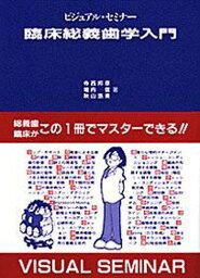 ビジュアル・セミナー 臨床総義歯学入門 (quintessence books) [単行本] 邦彦， 寺西、 浩美， 秋山; 信， 堀内