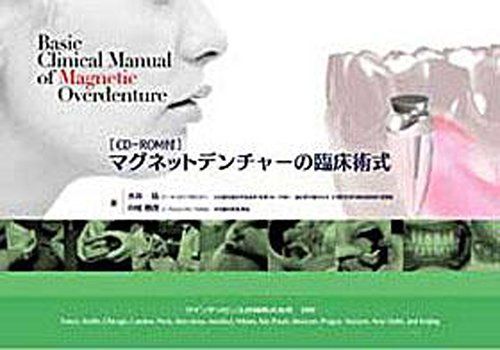 【30日間返品保証】商品説明に誤りがある場合は、無条件で弊社送料負担で商品到着後30日間返品を承ります。ご満足のいく取引となるよう精一杯対応させていただきます。※下記に商品説明およびコンディション詳細、出荷予定・配送方法・お届けまでの期間について記載しています。ご確認の上ご購入ください。【インボイス制度対応済み】当社ではインボイス制度に対応した適格請求書発行事業者番号（通称：T番号・登録番号）を印字した納品書（明細書）を商品に同梱してお送りしております。こちらをご利用いただくことで、税務申告時や確定申告時に消費税額控除を受けることが可能になります。また、適格請求書発行事業者番号の入った領収書・請求書をご注文履歴からダウンロードして頂くこともできます（宛名はご希望のものを入力して頂けます）。■商品名■マグネットデンチャーの臨床術式 [大型本] 水谷 紘; 中尾 勝彦■出版社■クインテッセンス出版■著者■水谷 紘■発行年■2006/07/01■ISBN10■4874179150■ISBN13■9784874179154■コンディションランク■良いコンディションランク説明ほぼ新品：未使用に近い状態の商品非常に良い：傷や汚れが少なくきれいな状態の商品良い：多少の傷や汚れがあるが、概ね良好な状態の商品(中古品として並の状態の商品)可：傷や汚れが目立つものの、使用には問題ない状態の商品■コンディション詳細■CD-ROM付き。書き込みありません。古本のため多少の使用感やスレ・キズ・傷みなどあることもございますが全体的に概ね良好な状態です。水濡れ防止梱包の上、迅速丁寧に発送させていただきます。【発送予定日について】こちらの商品は午前9時までのご注文は当日に発送致します。午前9時以降のご注文は翌日に発送致します。※日曜日・年末年始（12/31〜1/3）は除きます（日曜日・年末年始は発送休業日です。祝日は発送しています）。(例)・月曜0時〜9時までのご注文：月曜日に発送・月曜9時〜24時までのご注文：火曜日に発送・土曜0時〜9時までのご注文：土曜日に発送・土曜9時〜24時のご注文：月曜日に発送・日曜0時〜9時までのご注文：月曜日に発送・日曜9時〜24時のご注文：月曜日に発送【送付方法について】ネコポス、宅配便またはレターパックでの発送となります。関東地方・東北地方・新潟県・北海道・沖縄県・離島以外は、発送翌日に到着します。関東地方・東北地方・新潟県・北海道・沖縄県・離島は、発送後2日での到着となります。商品説明と著しく異なる点があった場合や異なる商品が届いた場合は、到着後30日間は無条件で着払いでご返品後に返金させていただきます。メールまたはご注文履歴からご連絡ください。