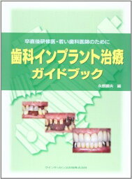 歯科インプラント治療ガイドブック —卒直後研修医・若い歯科医師のために [単行本（ソフトカバー）] 永原 國央