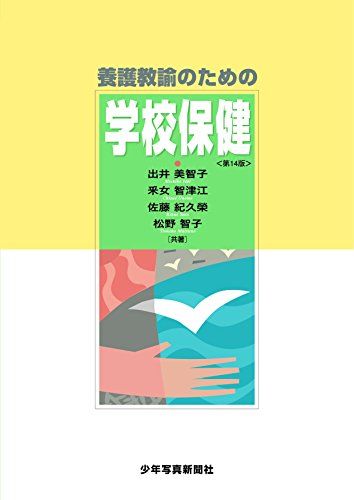 養護教諭のための学校保健 出井 美智子