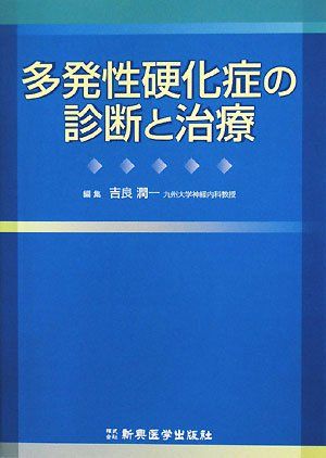 多発性硬化症の診断と治療 [単行本] 潤一，吉良