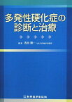 多発性硬化症の診断と治療 [単行本] 潤一，吉良