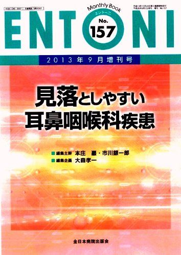Science, Medicine, Technology - 見落としやすい耳鼻咽喉科疾患 (MB ENTONI (エントーニ)) 大森孝一