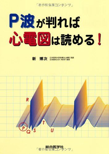 P波が判れば心電図は読める! [単行本] 新 博次