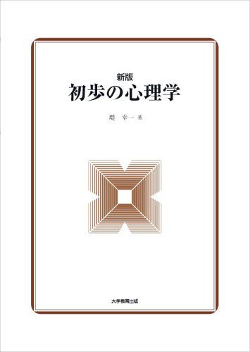 新版 初歩の心理学 堤幸一
