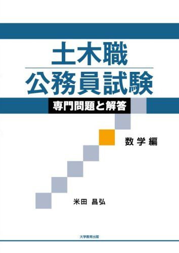 土木職公務員試験専門問題と解答 数学編 米田 昌弘