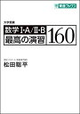 数学I A/II B 最高の演習160 (東進ブックス 大学受験) 単行本（ソフトカバー） 松田 聡平