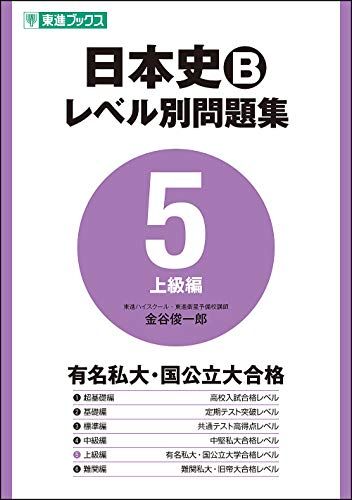 日本史Bレベル別問題集 5上級編 (東進ブックス 大学受験 