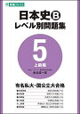 日本史Bレベル別問題集 5上級編 (東進ブックス 大学受験 レベル別問題集シリーズ) 金谷 俊一郎