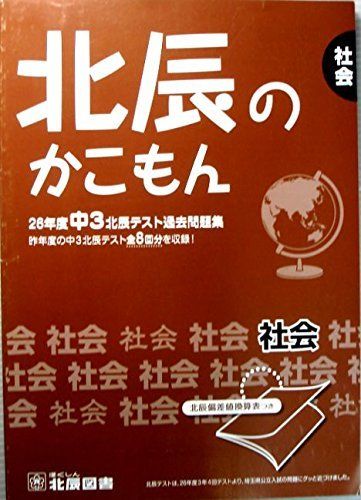 北辰のかこもん　社会　26年度　中3　北辰テスト過去問題集 [ペーパーバック] 北辰図書