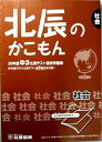 北辰のかこもん 社会 26年度 中3 北辰テスト過去問題集 ペーパーバック 北辰図書