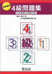 日本語能力試験対策 項目整理 4級問題集 [単行本] 日本語教育研究所