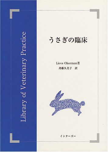 楽天市場】うさぎの医学の通販