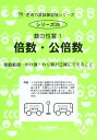 思考力算数練習帳シリーズ 35 数の性質 1 倍数 公倍数 (思考力算数練習張シリーズ 35)