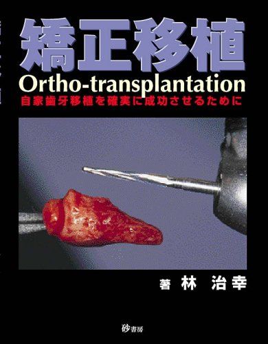 Odontology - 矯正移植-自家歯牙移植を確実に成功させるために [単行本] 林治幸