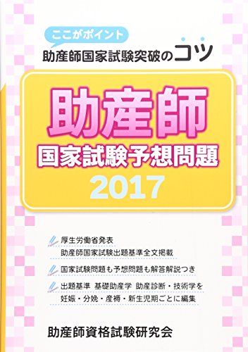 【30日間返品保証】商品説明に誤りがある場合は、無条件で弊社送料負担で商品到着後30日間返品を承ります。【最短翌日到着】正午12時まで（日曜日は午前9時まで）の注文は当日発送（土日祝も発送）。関東・関西・中部・中国・四国・九州地方は翌日お届け、東北地方・新潟県・北海道・沖縄県は翌々日にお届けします。【インボイス制度対応済み】当社ではインボイス制度に対応した適格請求書発行事業者番号（通称：T番号・登録番号）を印字した納品書（明細書）を商品に同梱してお送りしております。こちらをご利用いただくことで、税務申告時や確定申告時に消費税額控除を受けることが可能になります。また、適格請求書発行事業者番号の入った領収書・請求書をご注文履歴からダウンロードしていただくこともできます（宛名はご希望のものを入力していただけます）。ご満足のいく取引となるよう精一杯対応させていただきます。※下記に商品説明およびコンディション詳細、出荷予定・配送方法・お届けまでの期間について記載しています。ご確認の上ご購入ください。■商品名■助産師国家試験予想問題: ここがポイント助産師国家試験突破のコツ (2017) 助産師資格試験研究会■出版社■助産師資格試験研究会■著者■助産師資格試験研究会■発行年■2016/08/01■ISBN10■4904363531■ISBN13■9784904363539■コンディションランク■可コンディションランク説明ほぼ新品：未使用に近い状態の商品非常に良い：傷や汚れが少なくきれいな状態の商品良い：多少の傷や汚れがあるが、概ね良好な状態の商品(中古品として並の状態の商品)可：傷や汚れが目立つものの、使用には問題ない状態の商品■コンディション詳細■当商品はコンディション「可」の商品となります。多少の書き込みが有る場合や使用感、傷み、汚れ、記名・押印の消し跡・切り取り跡、箱・カバー欠品などがある場合もございますが、使用には問題のない状態です。水濡れ防止梱包の上、迅速丁寧に発送させていただきます。【発送予定日について】正午12時まで（日曜日は午前9時まで）のご注文は当日に発送いたします。正午12時（日曜日は午前9時）以降のご注文は翌日に発送いたします（土曜日・日曜日・祝日も発送しています）。※土曜日・祝日も正午12時までのご注文は当日に発送いたします。※年末年始（12/31〜1/3）は除きます。(例)・月曜0時〜12時までのご注文：月曜日に発送・月曜12時〜24時までのご注文：火曜日に発送・土曜0時〜12時までのご注文：土曜日に発送・土曜12時〜24時のご注文：日曜日に発送・日曜0時〜9時までのご注文：日曜日に発送・日曜9時〜24時のご注文：月曜日に発送【送付方法について】ネコポス、宅配便またはレターパックでの発送となります。東北地方・新潟県・北海道・沖縄県・離島以外は、発送翌日に到着します。東北地方・新潟県・北海道・沖縄県・離島は、発送後2日での到着となります。商品説明と著しく異なる点があった場合や異なる商品が届いた場合は、到着後30日間は無条件で着払いでご返品後に返金させていただきます。メールまたはご注文履歴からご連絡ください。