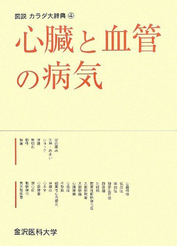 【30日間返品保証】商品説明に誤りがある場合は、無条件で弊社送料負担で商品到着後30日間返品を承ります。【最短翌日到着】正午12時まで（日曜日は午前9時まで）の注文は当日発送（土日祝も発送）。関東・関西・中部・中国・四国・九州地方は翌日お届け、東北地方・新潟県・北海道・沖縄県は翌々日にお届けします。【インボイス制度対応済み】当社ではインボイス制度に対応した適格請求書発行事業者番号（通称：T番号・登録番号）を印字した納品書（明細書）を商品に同梱してお送りしております。こちらをご利用いただくことで、税務申告時や確定申告時に消費税額控除を受けることが可能になります。また、適格請求書発行事業者番号の入った領収書・請求書をご注文履歴からダウンロードしていただくこともできます（宛名はご希望のものを入力していただけます）。ご満足のいく取引となるよう精一杯対応させていただきます。※下記に商品説明およびコンディション詳細、出荷予定・配送方法・お届けまでの期間について記載しています。ご確認の上ご購入ください。■商品名■心臓と血管の病気 (図説カラダ大辞典 4) 図説カラダ大辞典編集委員会■出版社■金沢医科大学出版局■著者■図説カラダ大辞典編集委員会■発行年■2012/05/01■ISBN10■4906394426■ISBN13■9784906394425■コンディションランク■非常に良いコンディションランク説明ほぼ新品：未使用に近い状態の商品非常に良い：傷や汚れが少なくきれいな状態の商品良い：多少の傷や汚れがあるが、概ね良好な状態の商品(中古品として並の状態の商品)可：傷や汚れが目立つものの、使用には問題ない状態の商品■コンディション詳細■書き込みありません。古本ではございますが、使用感少なくきれいな状態の書籍です。弊社基準で良よりコンデションが良いと判断された商品となります。水濡れ防止梱包の上、迅速丁寧に発送させていただきます。【発送予定日について】正午12時まで（日曜日は午前9時まで）のご注文は当日に発送いたします。正午12時（日曜日は午前9時）以降のご注文は翌日に発送いたします（土曜日・日曜日・祝日も発送しています）。※土曜日・祝日も正午12時までのご注文は当日に発送いたします。※年末年始（12/31〜1/3）は除きます。(例)・月曜0時〜12時までのご注文：月曜日に発送・月曜12時〜24時までのご注文：火曜日に発送・土曜0時〜12時までのご注文：土曜日に発送・土曜12時〜24時のご注文：日曜日に発送・日曜0時〜9時までのご注文：日曜日に発送・日曜9時〜24時のご注文：月曜日に発送【送付方法について】ネコポス、宅配便またはレターパックでの発送となります。東北地方・新潟県・北海道・沖縄県・離島以外は、発送翌日に到着します。東北地方・新潟県・北海道・沖縄県・離島は、発送後2日での到着となります。商品説明と著しく異なる点があった場合や異なる商品が届いた場合は、到着後30日間は無条件で着払いでご返品後に返金させていただきます。メールまたはご注文履歴からご連絡ください。