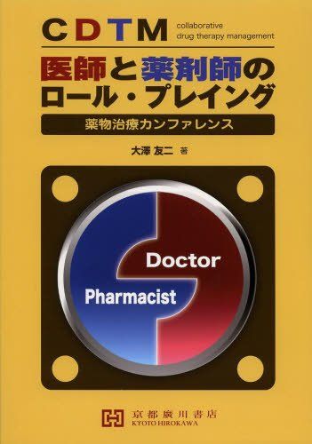 CDTM医師と薬剤師のロール・プレイング-薬物治療カンファレンス [単行本] 大沢友二