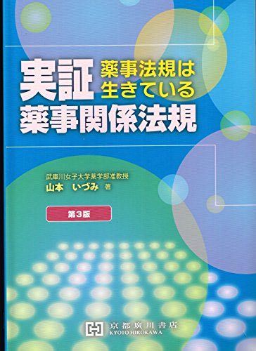 実証薬事関係法規―薬事法規は生きている [単行本] 山本いづみ(物理系薬学)